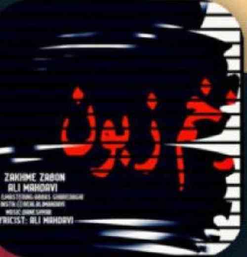 علی مهدوی زخم زبون